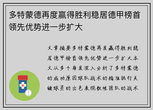 多特蒙德再度赢得胜利稳居德甲榜首领先优势进一步扩大