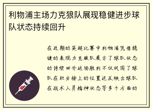 利物浦主场力克狼队展现稳健进步球队状态持续回升