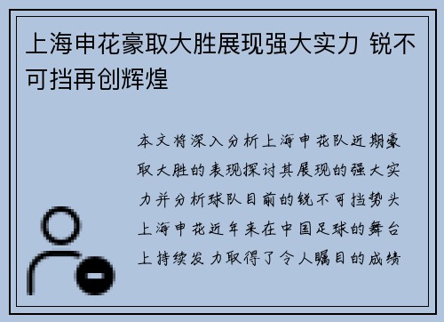 上海申花豪取大胜展现强大实力 锐不可挡再创辉煌