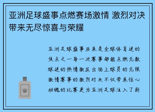 亚洲足球盛事点燃赛场激情 激烈对决带来无尽惊喜与荣耀