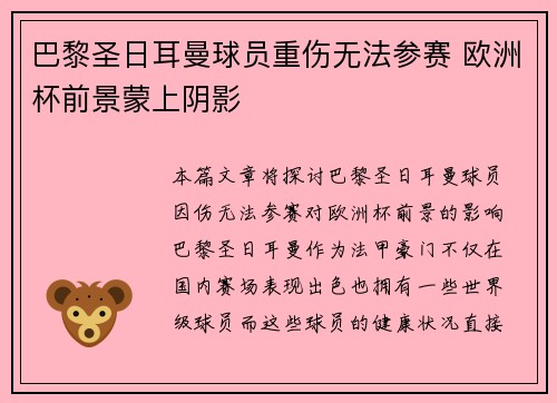 巴黎圣日耳曼球员重伤无法参赛 欧洲杯前景蒙上阴影
