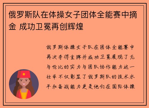 俄罗斯队在体操女子团体全能赛中摘金 成功卫冕再创辉煌