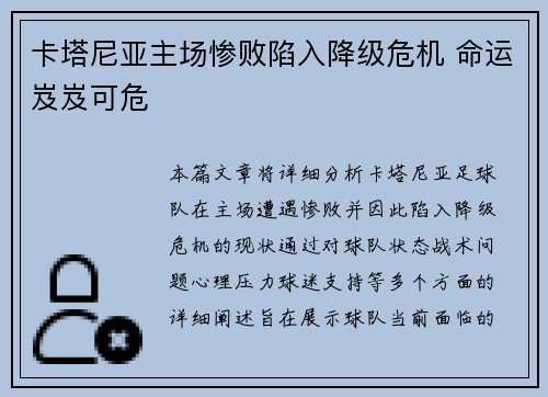 卡塔尼亚主场惨败陷入降级危机 命运岌岌可危