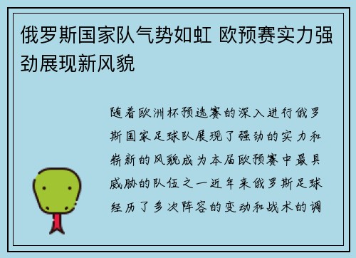 俄罗斯国家队气势如虹 欧预赛实力强劲展现新风貌