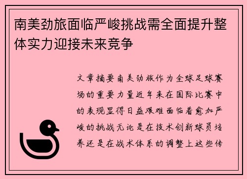 南美劲旅面临严峻挑战需全面提升整体实力迎接未来竞争