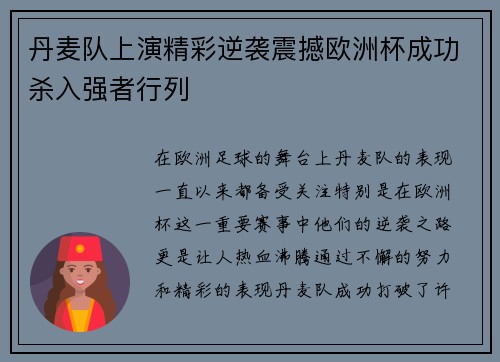 丹麦队上演精彩逆袭震撼欧洲杯成功杀入强者行列