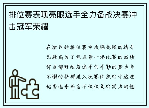 排位赛表现亮眼选手全力备战决赛冲击冠军荣耀