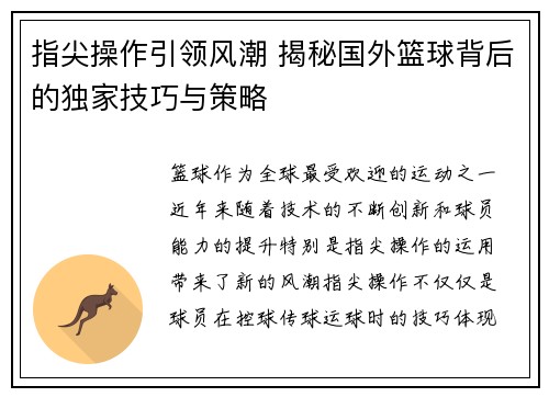 指尖操作引领风潮 揭秘国外篮球背后的独家技巧与策略