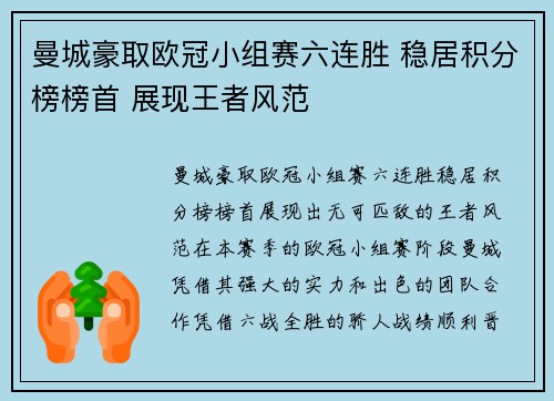 曼城豪取欧冠小组赛六连胜 稳居积分榜榜首 展现王者风范