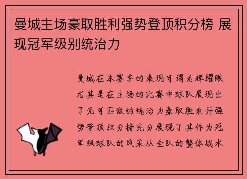 曼城主场豪取胜利强势登顶积分榜 展现冠军级别统治力