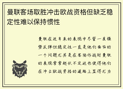 曼联客场取胜冲击欧战资格但缺乏稳定性难以保持惯性