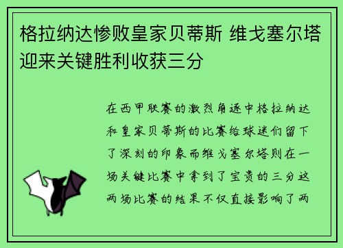 格拉纳达惨败皇家贝蒂斯 维戈塞尔塔迎来关键胜利收获三分