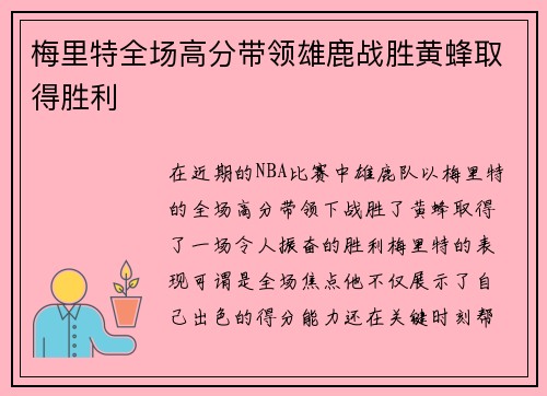 梅里特全场高分带领雄鹿战胜黄蜂取得胜利
