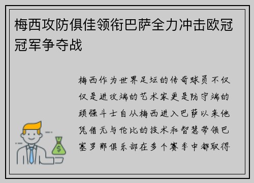 梅西攻防俱佳领衔巴萨全力冲击欧冠冠军争夺战