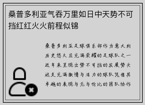 桑普多利亚气吞万里如日中天势不可挡红红火火前程似锦