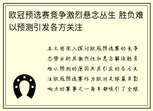 欧冠预选赛竞争激烈悬念丛生 胜负难以预测引发各方关注
