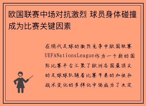 欧国联赛中场对抗激烈 球员身体碰撞成为比赛关键因素