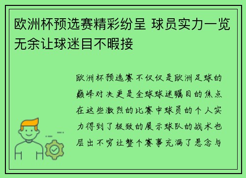 欧洲杯预选赛精彩纷呈 球员实力一览无余让球迷目不暇接