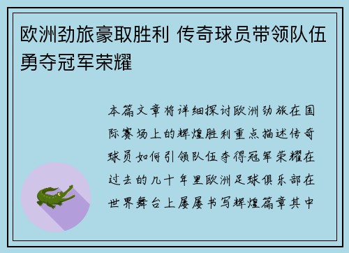 欧洲劲旅豪取胜利 传奇球员带领队伍勇夺冠军荣耀