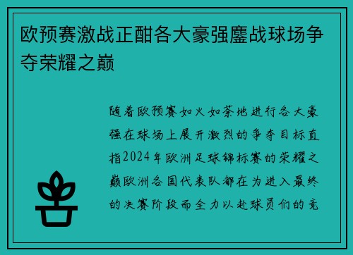 欧预赛激战正酣各大豪强鏖战球场争夺荣耀之巅