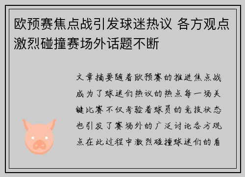 欧预赛焦点战引发球迷热议 各方观点激烈碰撞赛场外话题不断