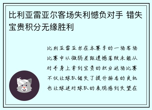 比利亚雷亚尔客场失利憾负对手 错失宝贵积分无缘胜利