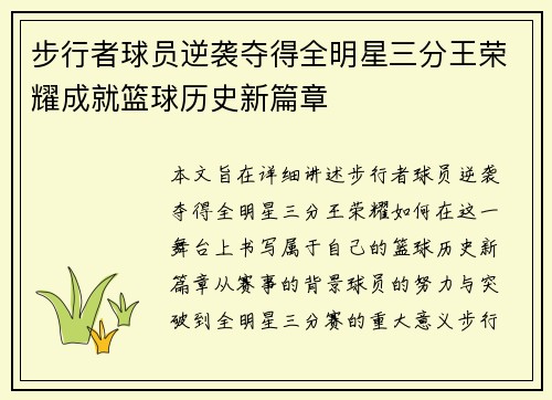 步行者球员逆袭夺得全明星三分王荣耀成就篮球历史新篇章