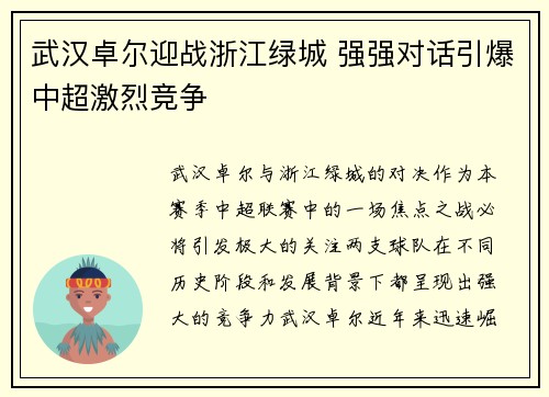 武汉卓尔迎战浙江绿城 强强对话引爆中超激烈竞争