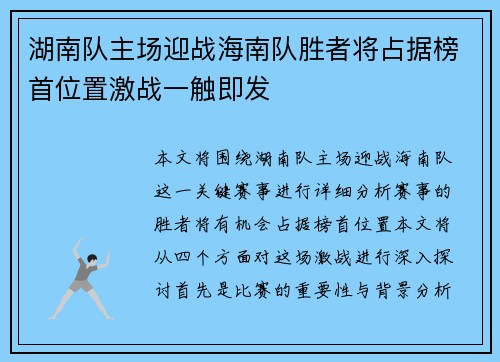 湖南队主场迎战海南队胜者将占据榜首位置激战一触即发