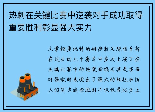 热刺在关键比赛中逆袭对手成功取得重要胜利彰显强大实力