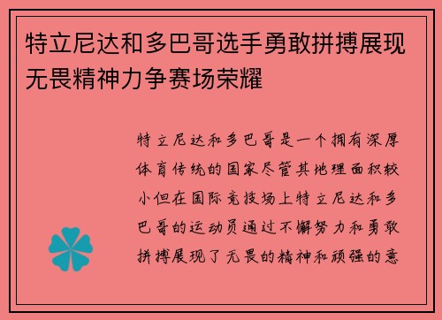 特立尼达和多巴哥选手勇敢拼搏展现无畏精神力争赛场荣耀