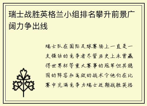 瑞士战胜英格兰小组排名攀升前景广阔力争出线