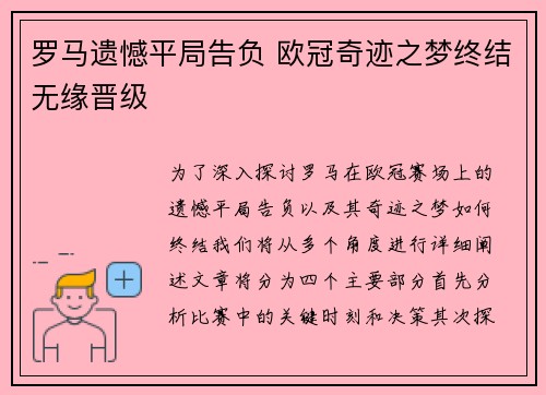 罗马遗憾平局告负 欧冠奇迹之梦终结无缘晋级