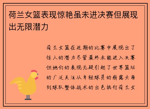 荷兰女篮表现惊艳虽未进决赛但展现出无限潜力