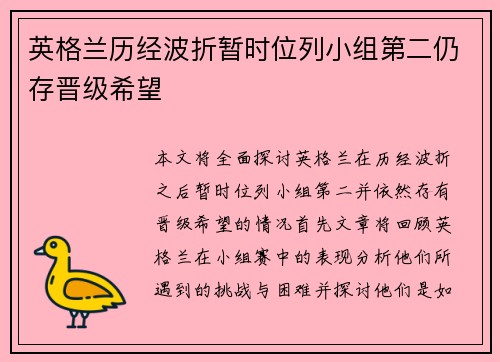 英格兰历经波折暂时位列小组第二仍存晋级希望