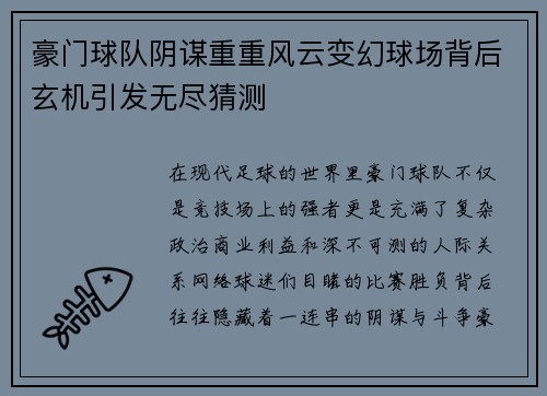 豪门球队阴谋重重风云变幻球场背后玄机引发无尽猜测