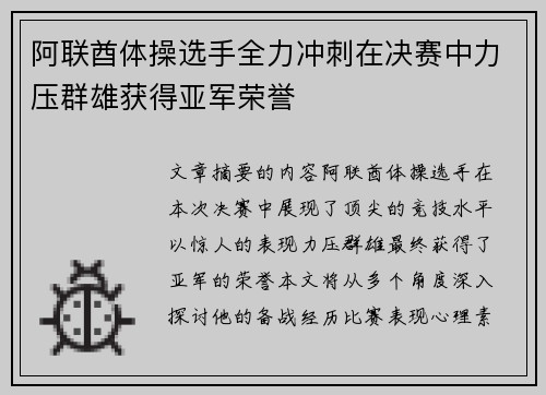 阿联酋体操选手全力冲刺在决赛中力压群雄获得亚军荣誉