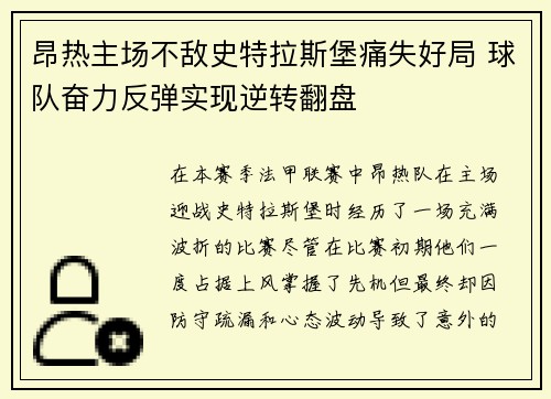 昂热主场不敌史特拉斯堡痛失好局 球队奋力反弹实现逆转翻盘