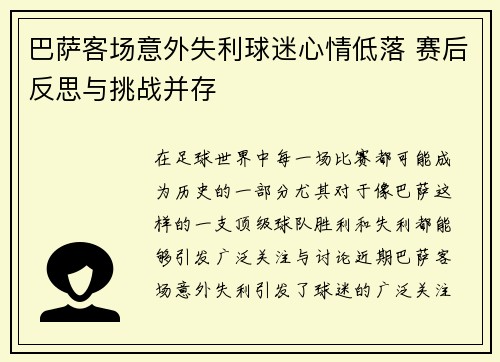巴萨客场意外失利球迷心情低落 赛后反思与挑战并存