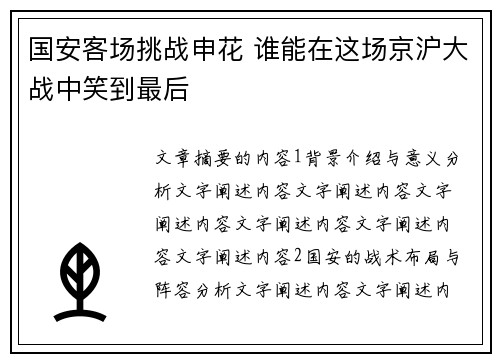 国安客场挑战申花 谁能在这场京沪大战中笑到最后