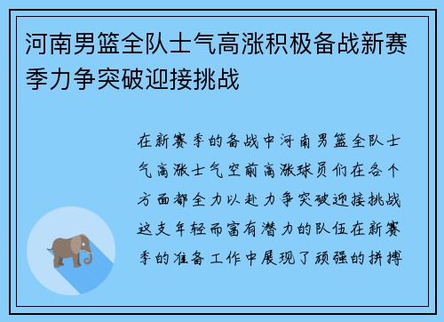河南男篮全队士气高涨积极备战新赛季力争突破迎接挑战