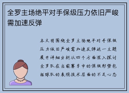 全罗主场绝平对手保级压力依旧严峻需加速反弹