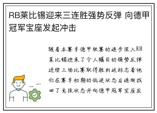 RB莱比锡迎来三连胜强势反弹 向德甲冠军宝座发起冲击