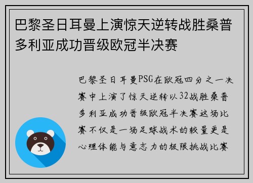 巴黎圣日耳曼上演惊天逆转战胜桑普多利亚成功晋级欧冠半决赛