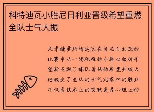 科特迪瓦小胜尼日利亚晋级希望重燃全队士气大振