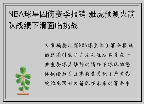NBA球星因伤赛季报销 雅虎预测火箭队战绩下滑面临挑战