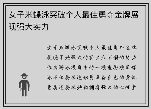 女子米蝶泳突破个人最佳勇夺金牌展现强大实力