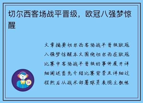 切尔西客场战平晋级，欧冠八强梦惊醒