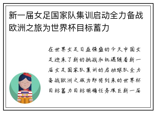 新一届女足国家队集训启动全力备战欧洲之旅为世界杯目标蓄力