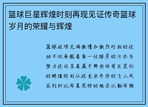 篮球巨星辉煌时刻再现见证传奇篮球岁月的荣耀与辉煌
